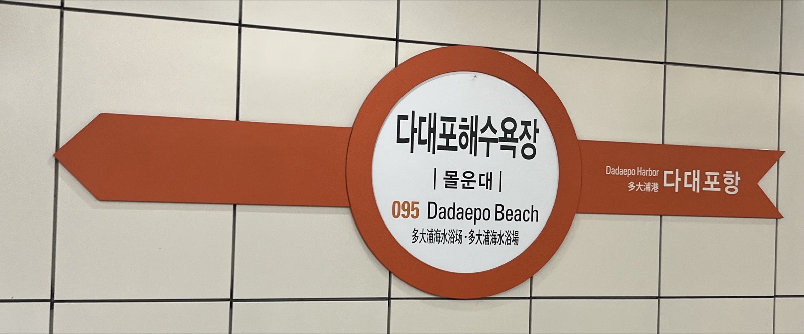 Busan Metro Line 1 station sign, showing the kind of subway signage foreign travelers may see when using Busan transit.